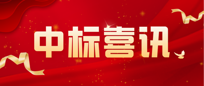 喜讯：金年会再次中标中国移动CPE OTN设备集采项目！